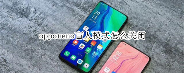 opporeno盲人模式怎么关闭