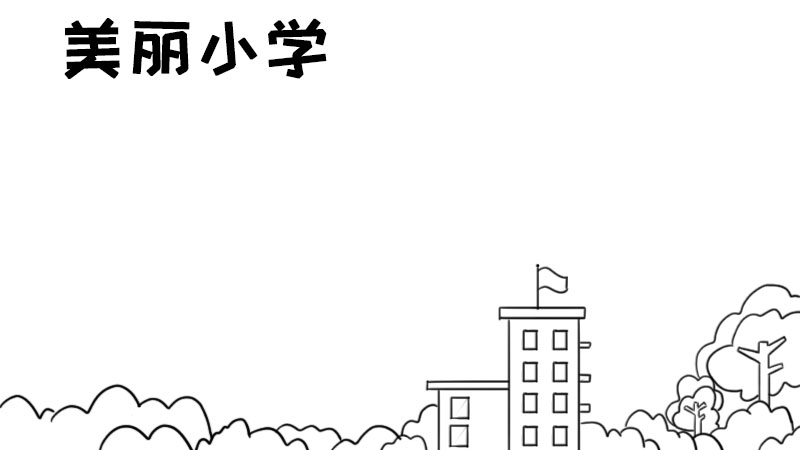 小学手抄报