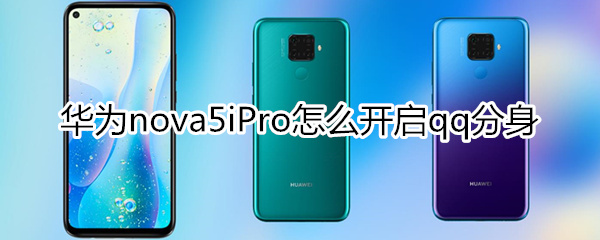 华为nova5iPro怎么开启qq分身