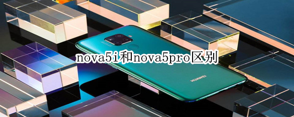 nova5i和nova5pro区别