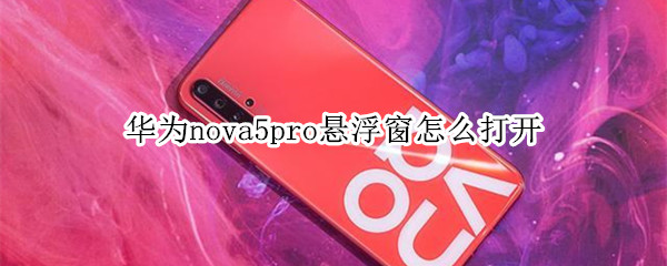 华为nova5pro悬浮窗怎么打开