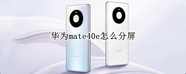 华为mate40e怎么分屏