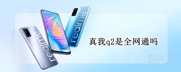 真我q2是全网通吗