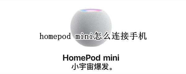 homepod mini怎么连接手机