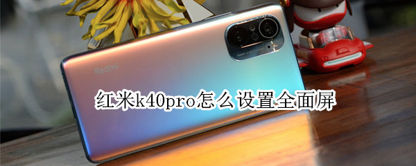 红米k40pro怎么设置全面屏