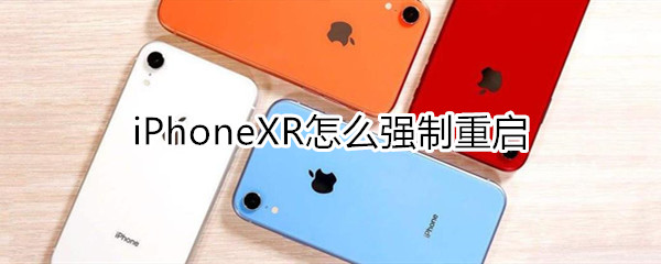 xr怎么强制重启