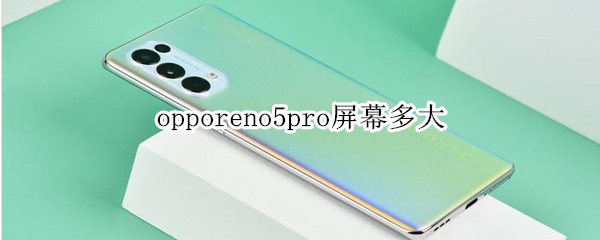 opporeno5pro屏幕多大