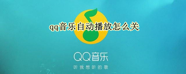 qq音乐自动播放怎么关