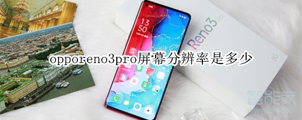 opporeno3pro屏幕分辨率是多少