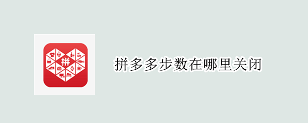 拼多多步数在哪里关闭