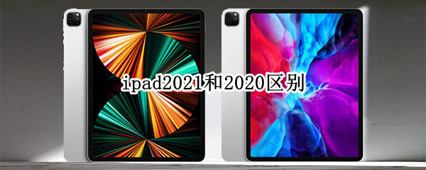 ipad2021和2020区别