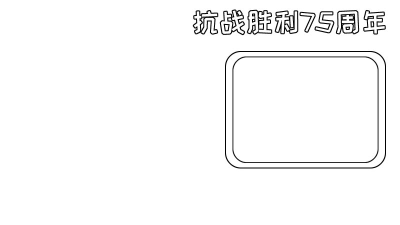 抗战胜利75周年手抄报