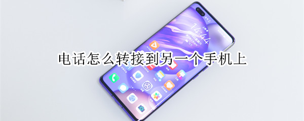 电话怎么转接到另一个手机上