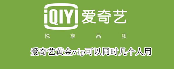 爱奇艺黄金vip可以同时几个人用