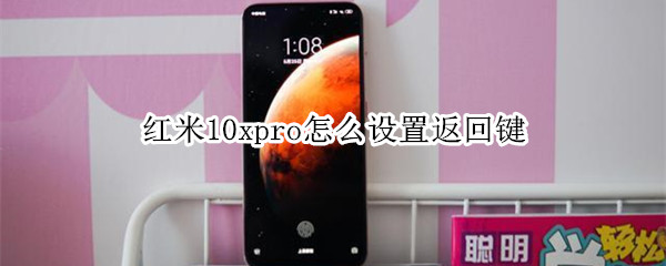 红米10xpro怎么设置返回键