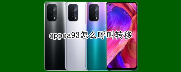 oppoa93怎么呼叫转移