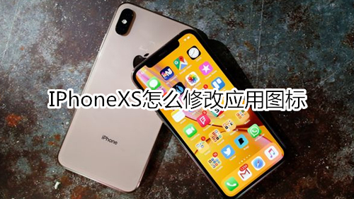 IPhoneXS怎么修改应用图标