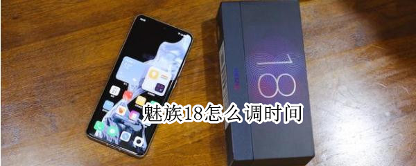 魅族18怎么调时间