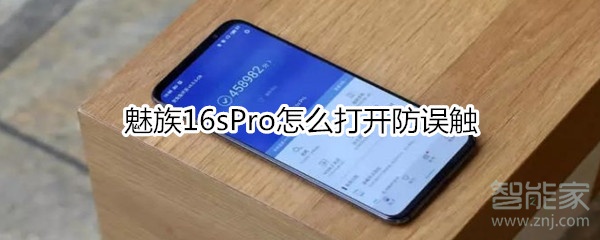 魅族16sPro怎么打开防误触