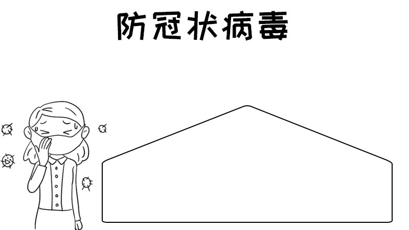 防冠状病毒手抄报怎么画教程