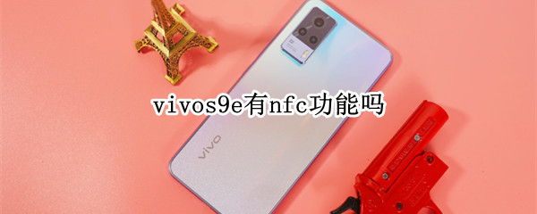 vivos9e有nfc功能吗