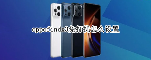 oppofindx3免打扰怎么设置