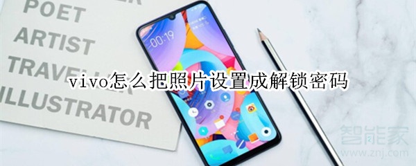 vivo怎么把照片设置成解锁密码