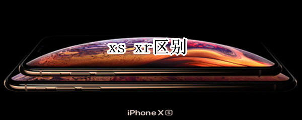 xs xr区别