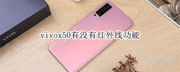 vivox50有没有红外线功能