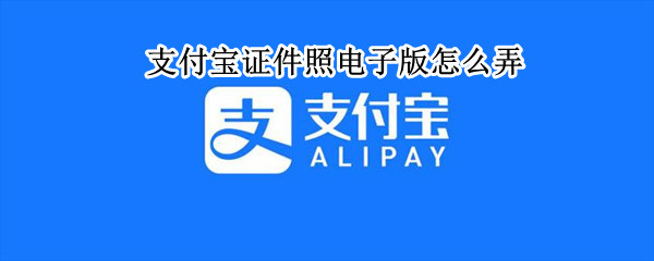 支付宝证件照电子版怎么弄