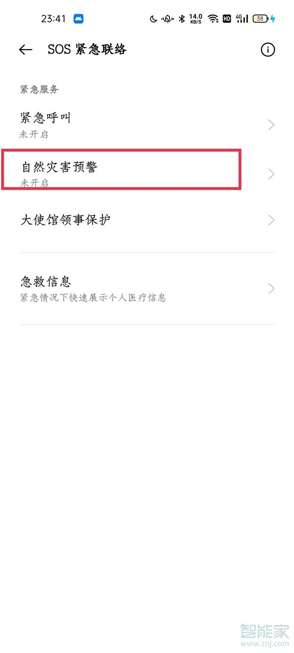 一加9r怎么开启地震预警