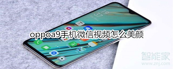 oppoa9手机微信视频怎么美颜