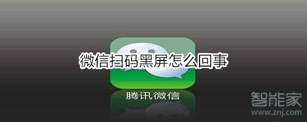 微信扫码黑屏怎么回事