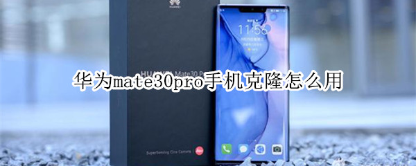 华为mate30pro手机克隆怎么用