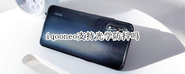 iqooneo支持光学防抖吗