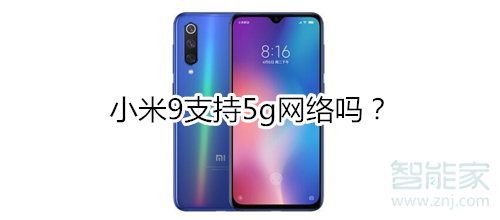 小米9支持5g吗?