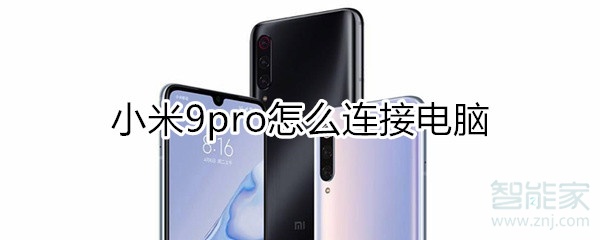 小米9pro怎么连接电脑