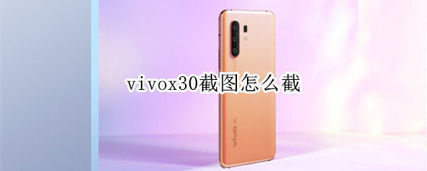 vivox30截图怎么截