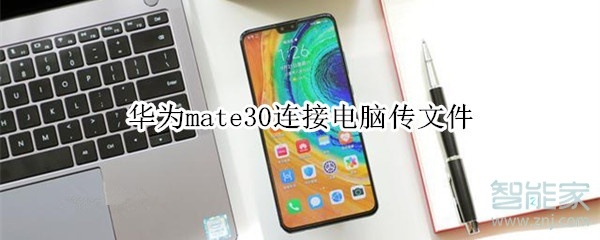 华为mate30连接电脑传文件