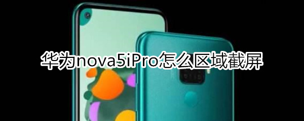 华为nova5iPro怎么区域截屏