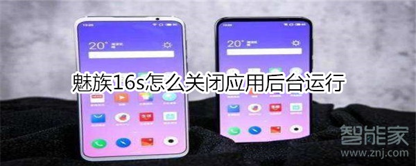 魅族16s怎么关闭应用后台运行
