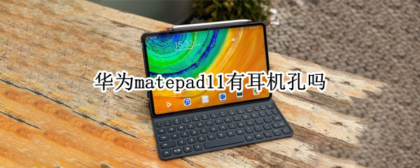 华为matepad11有耳机孔吗