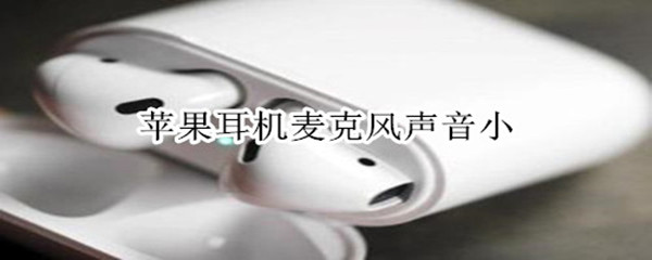 苹果耳机麦克风声音小