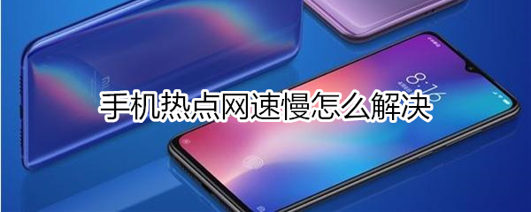 手机热点网速慢