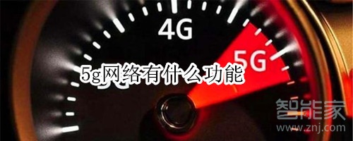 5g网络有什么功能