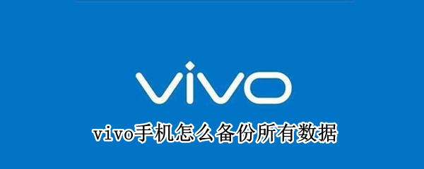 vivo手机怎么备份所有数据