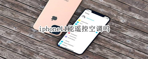 iphone11能遥控空调吗