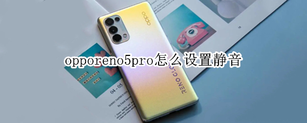 opporeno5pro怎么设置静音