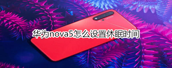 华为nova5怎么设置休眠