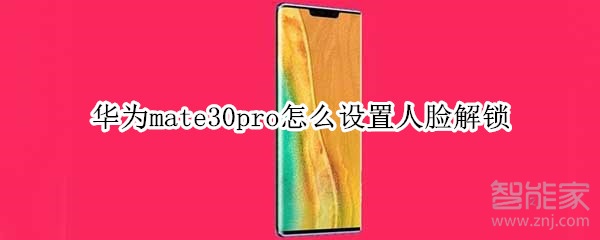 华为mate30pro怎么设置人脸解锁